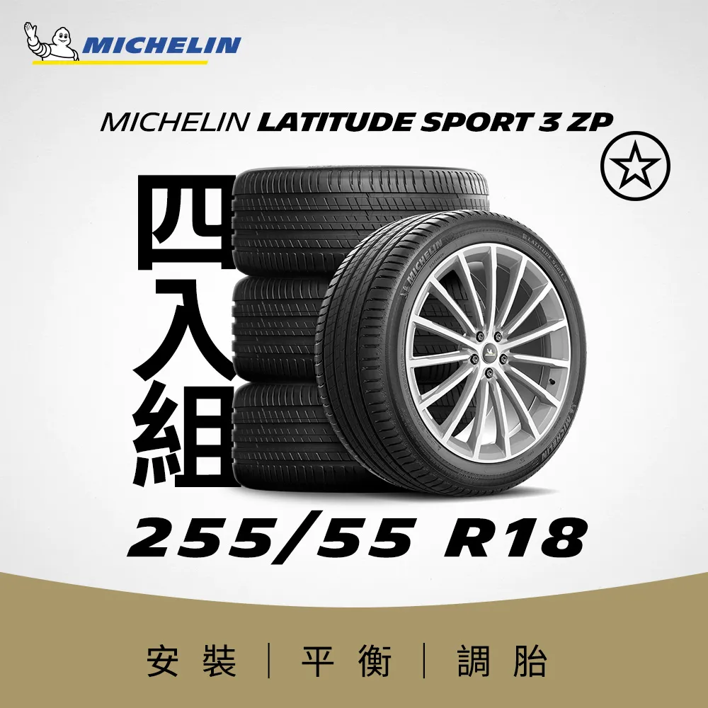 【Michelin 米其林】LATITUDE SPORT 3 ZP 失壓續跑輪胎_四入組_255/55/18(GLE250D專用胎_車麗屋) 歷史價格詳細信息