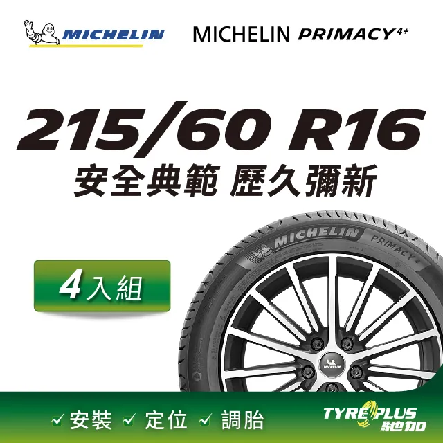 【官方直營】台灣米其林輪胎 MICHELIN PRIMACY SUV+ 215/65R16  4入組 歷史價格詳細信息