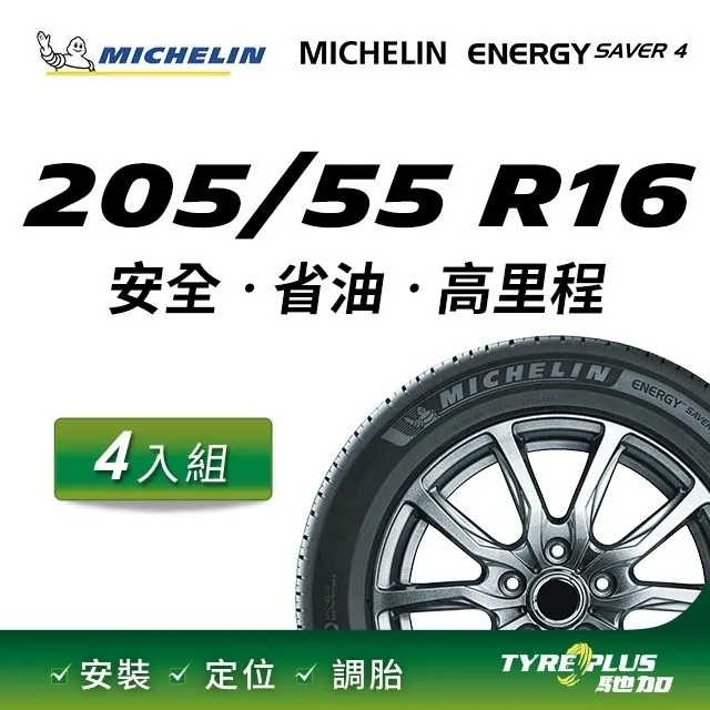 MICHELIN 米其林輪胎 ENERGY SAVER 4 - 195/55/15 安全/省油/高里程/轎車胎 歷史價格詳細信息