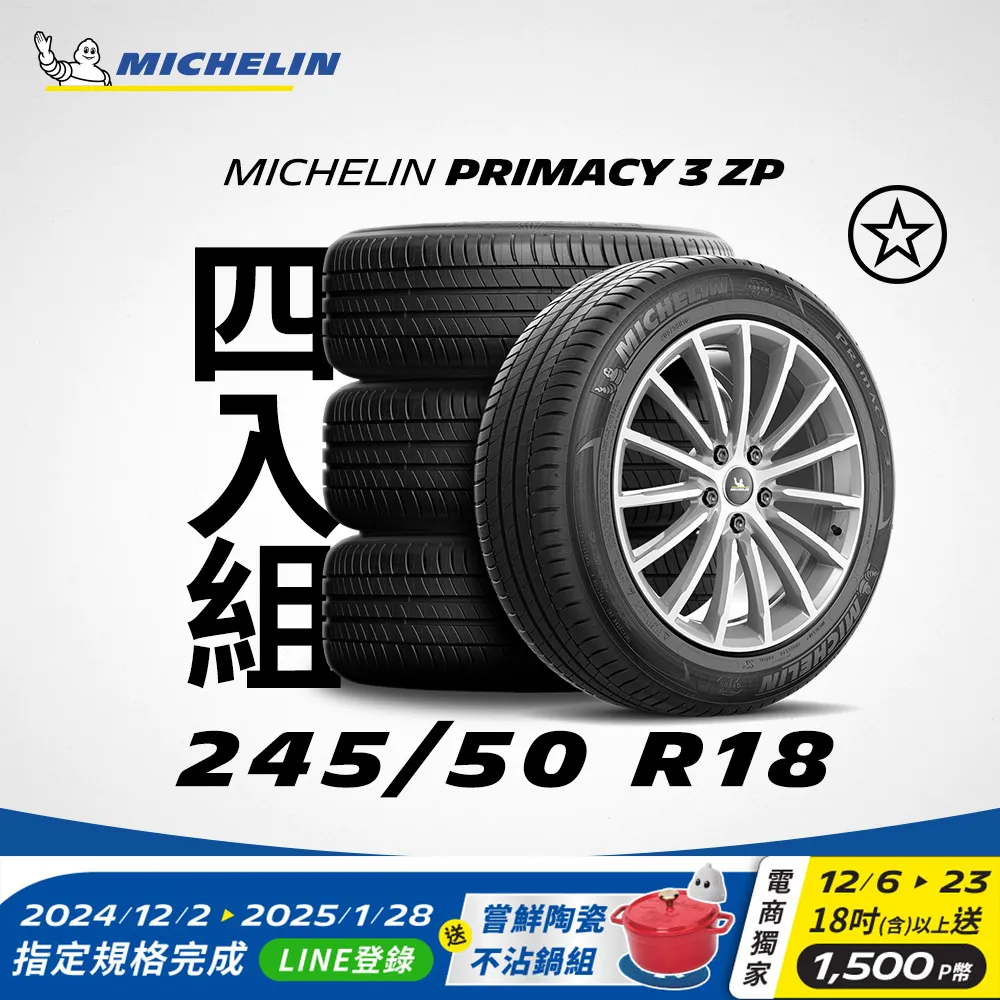 【Michelin 米其林】官方直營 MICHELIN PRIMACY 3 ZP 245/50 R18 4入組 歷史價格詳細信息