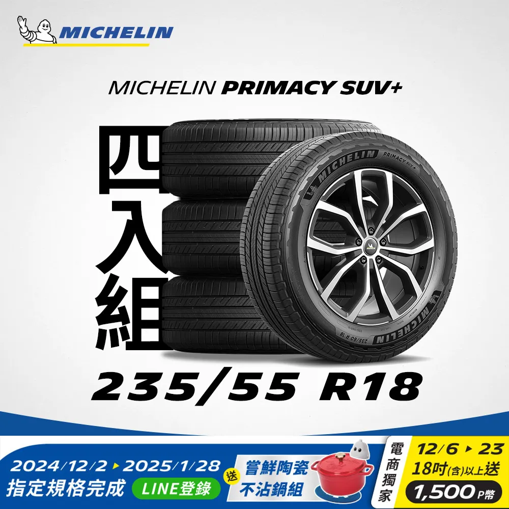 【Michelin 米其林】官方直營 MICHELIN PRIMACY SUV + 235/65 R17 4入組輪胎 歷史價格詳細信息