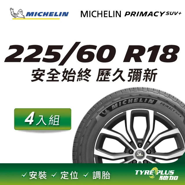 MICHELIN 米其林輪胎 PRIMACY SUV - 225/60/18 安全/穩定/休旅胎 歷史價格詳細信息