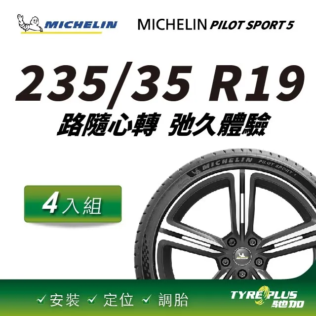 【官方直營】台灣米其林輪胎 MICHELIN  PILOT SPORT 5 235/35R19 4入 歷史價格詳細信息