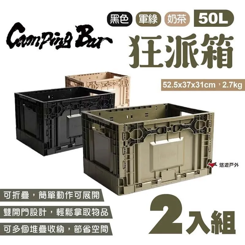 【CampingBar】狂派箱 50L 三色《新春組合豪禮送》折疊箱 側開收納箱 整理箱 儲物箱 可堆疊 露營 悠遊戶外 歷史價格詳細信息