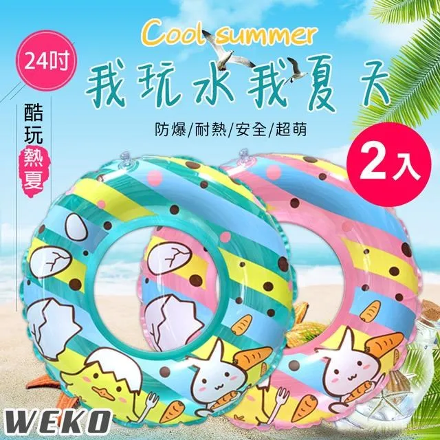【WEKO】24吋兔子小雞泳圈2入組(泳圈 兒童游泳圈 浮圈 小孩泳圈 造型泳圈 造型游泳圈/WE-LB24-4) 歷史價格詳細信息