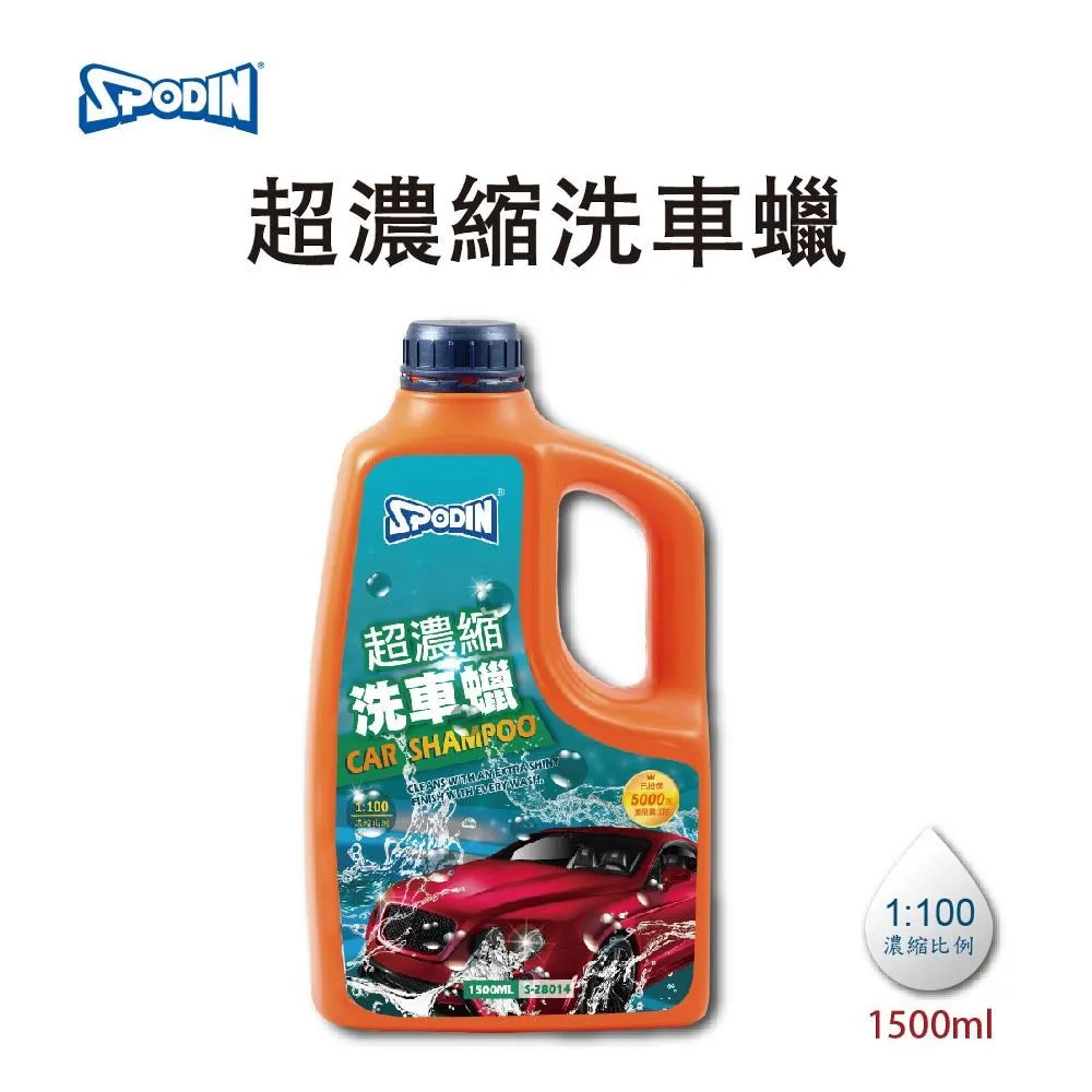 【SPODIN】超濃縮洗車蠟(超人氣商品) 快速清潔 清除油膩 提供極佳性能 歷史價格詳細信息