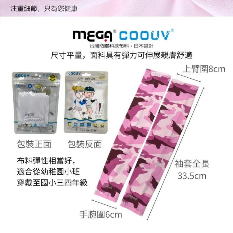 【MEGA COOUV】兒童防曬涼感袖套 UV-K501 Kid arm cover 小朋友袖套 兒童袖套 歷史價格詳細信息