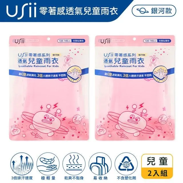 Usii 零著感透氣兒童雨衣(F)-銀河款*2 價格比較,價格查詢,歷史價格詳細信息