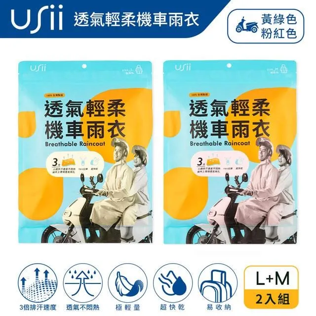 Usii 透氣輕柔機車雨衣(升級版)-黃綠色L+粉紅色M(2入組) 歷史價格詳細信息