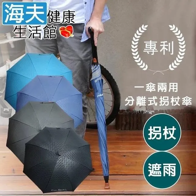 海夫皮爾卡登 專利分離式拐杖傘 玻璃纖維傘骨黑膠傘布 23吋 晴雨兩用自動傘 4色 歷史價格詳細信息