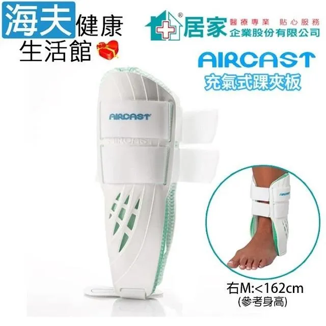 登卓歐 肢體裝具未滅菌【海夫】居家 AIRCAST 旋鈕式加強型護 踝 右M(H1058) 歷史價格詳細信息