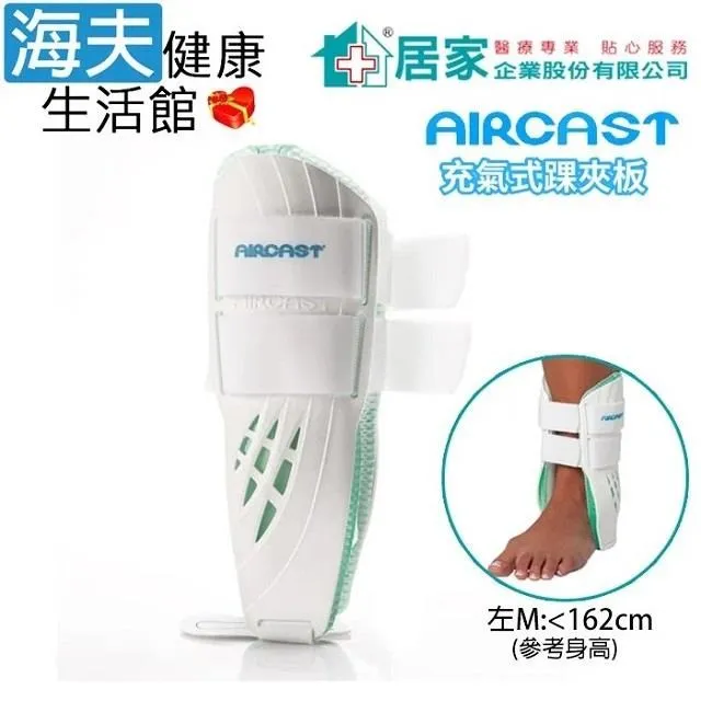 登卓歐 肢體裝具未滅菌【海夫】居家 AIRCAST 旋鈕式加強型護 踝 右M(H1058) 歷史價格詳細信息