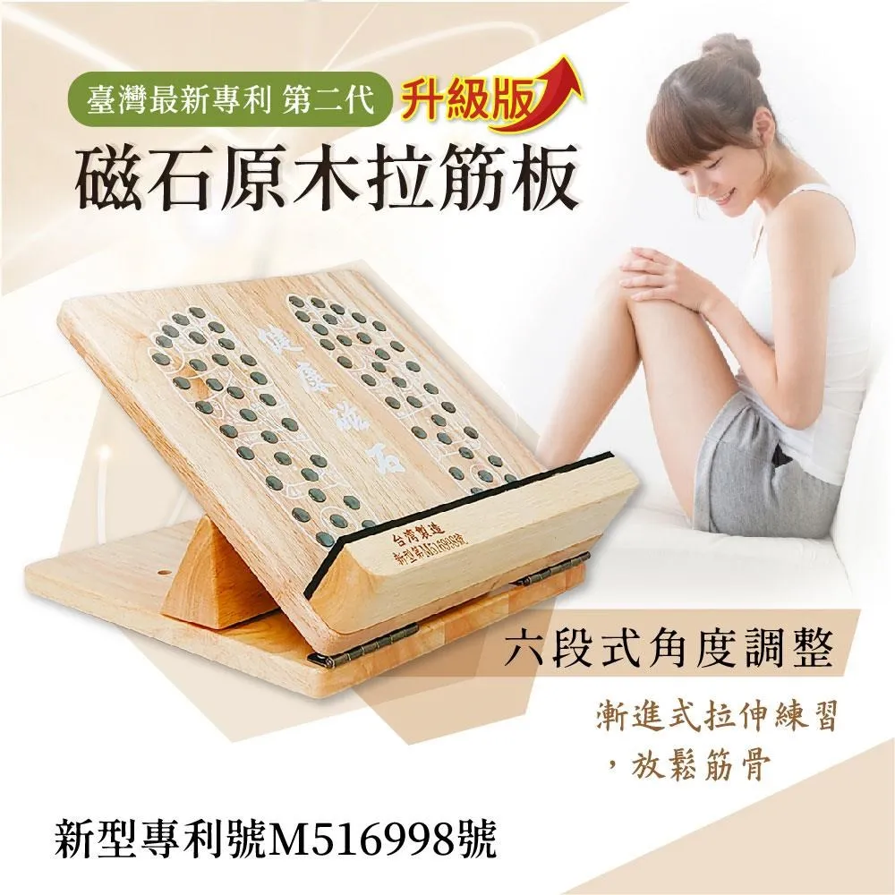 健康磁石八段拉筋板-可調腳底按摩.實木拉筋板•易筋板拉筋板~足筋板八段角度調整-專利編號M516998 歷史價格詳細信息