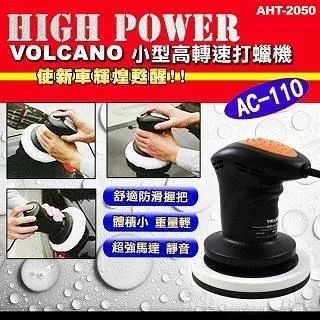【VOLCANO】打蠟機6吋VOLCANO 2050S黏扣式偏心輪110V(車麗屋) 歷史價格詳細信息