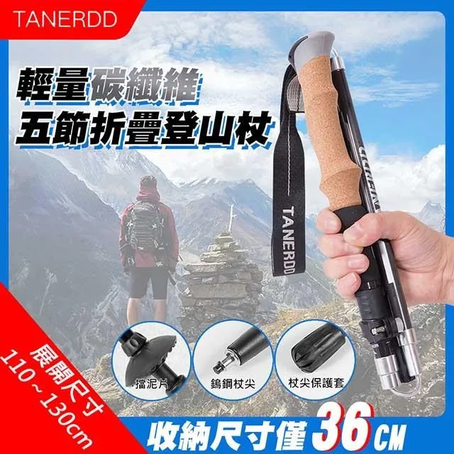 【TANERDD】鋁合金五節折疊登山杖(TR-D0001) 歷史價格詳細信息