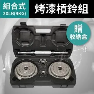 組合式啞鈴20公斤(44磅/啞鈴組/重量可調/20kg/鍛鍊胸肌/二頭肌/可調整啞鈴片數/電鍍片/槓心) 歷史價格詳細信息