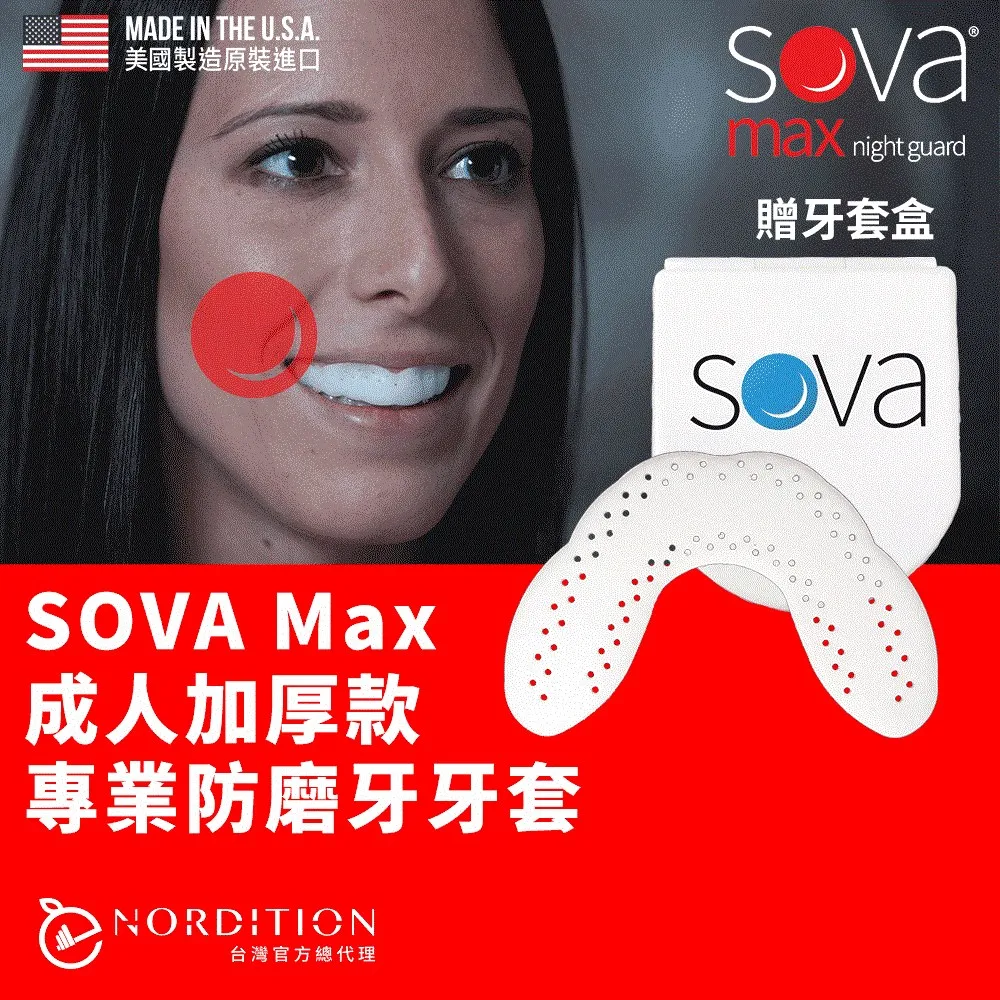 SOVA Max 成人加厚款 專業防磨牙牙套 ◆ 美國製 免運費 護牙套 睡眠 夜間防護 夜間磨牙 護齒 磨牙器 歷史價格詳細信息