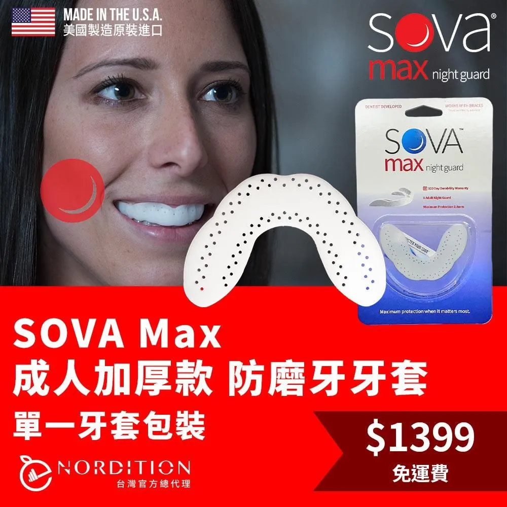 SOVA Max 成人加厚款 專業防磨牙牙套 ◆ 美國製 免運費 護牙套 睡眠 夜間防護 夜間磨牙 護齒 磨牙器 歷史價格詳細信息
