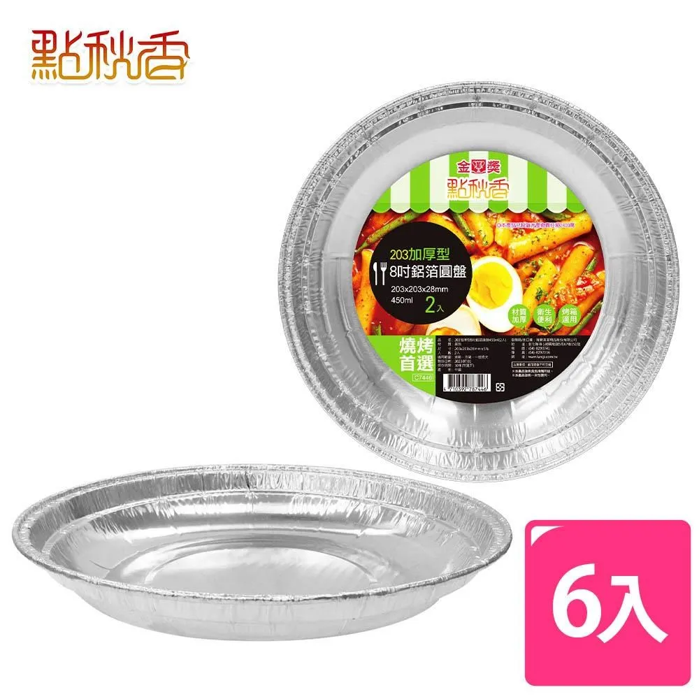 點秋香 圓形料理盒 鋁箔盒(12入) 歷史價格詳細信息