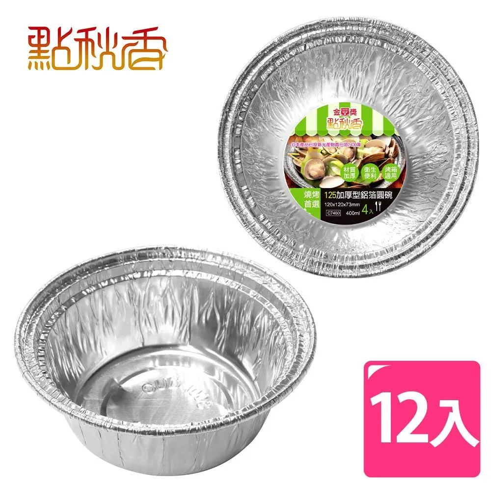 點秋香 圓形料理盒 鋁箔盒(12入) 歷史價格詳細信息