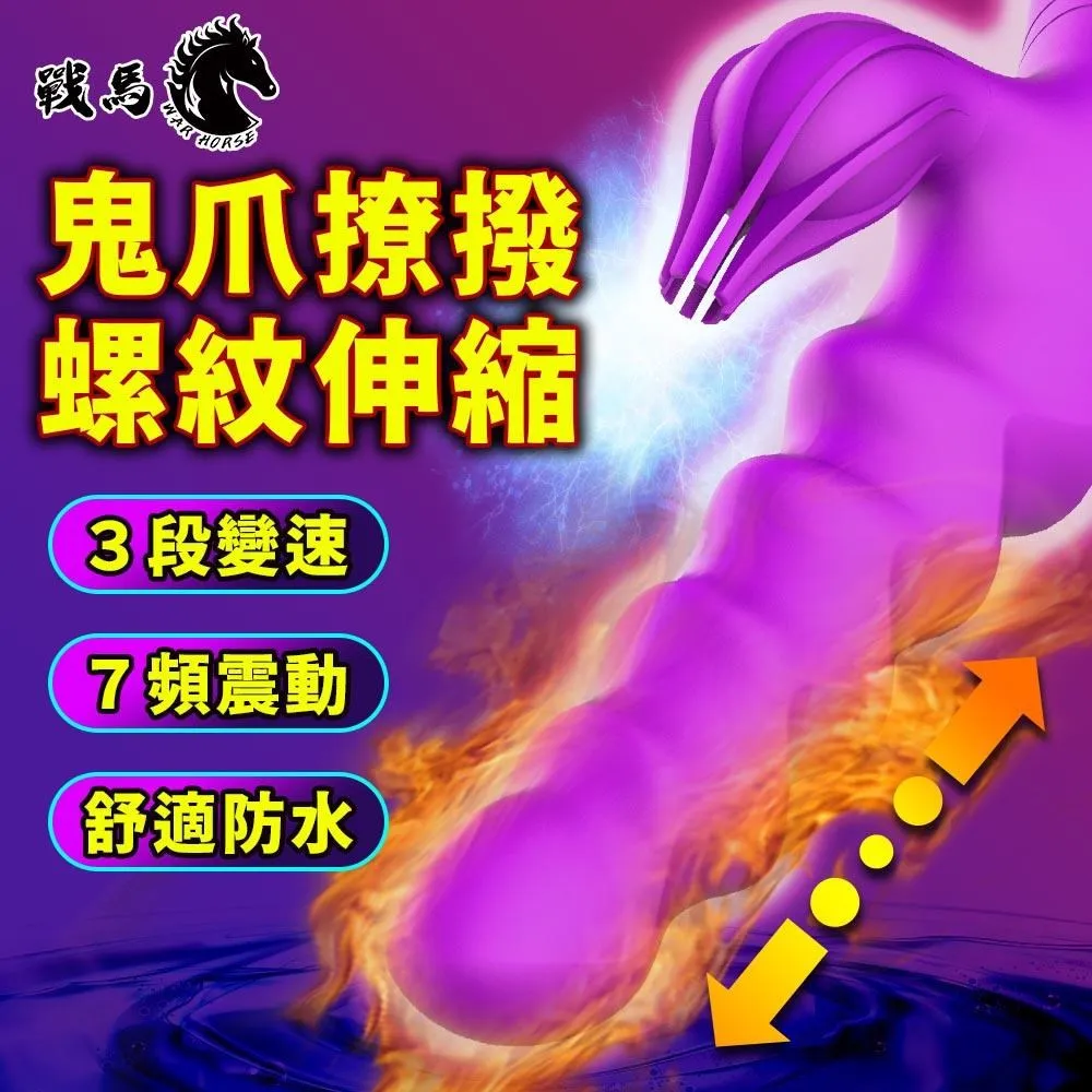 【War Horse 戰馬】鬼爪高潮加長伸縮衝刺按摩棒(八爪 伸縮HU-07) 歷史價格詳細信息