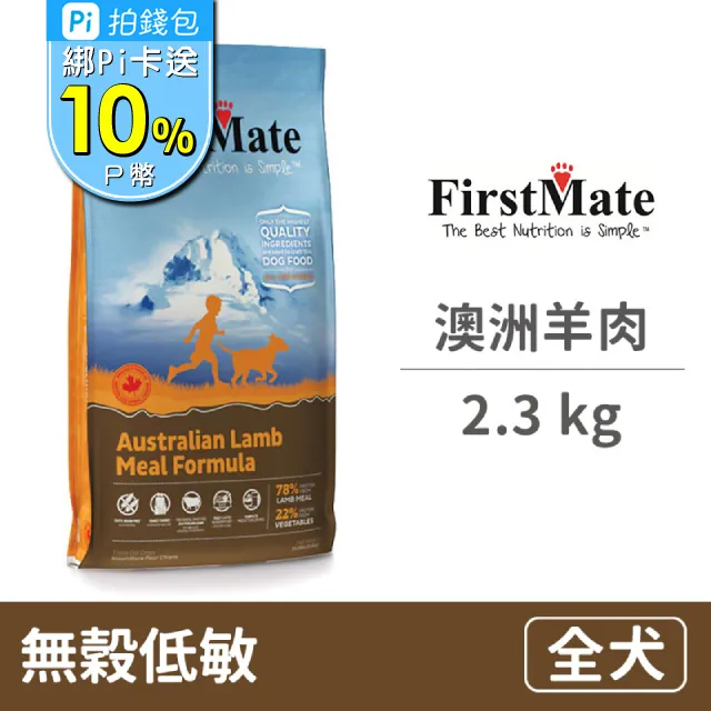 【第一饗宴】無穀低敏 澳洲羊肉全犬小顆粒2.3KG(FirstMate WDJ 單一肉類蛋白 低GI狗飼料) 歷史價格詳細信息