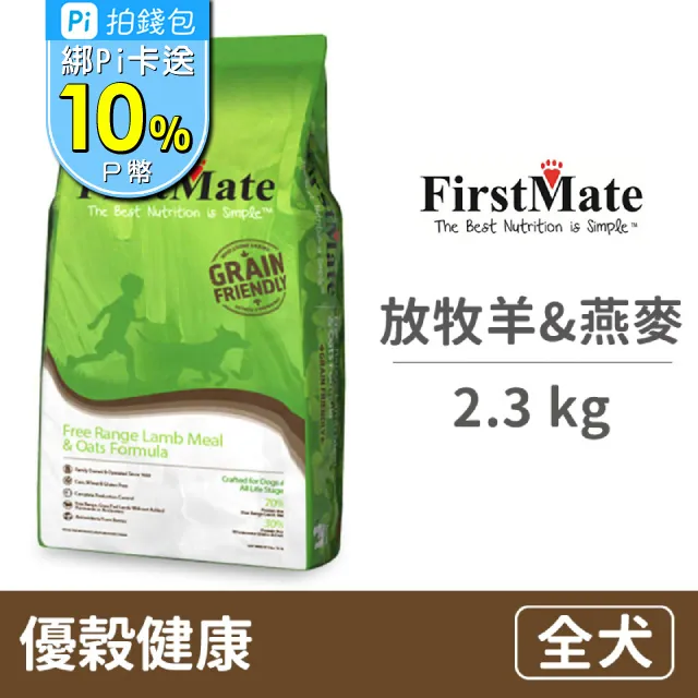 【FirstMate】第一饗宴 優穀健康 放牧羊&燕麥全犬配方2.3公斤 歷史價格詳細信息