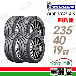 【米其林】PILOT SPORT 4 S PS4S 高性能運動輪胎_二入組_235/35/19 歷史價格詳細信息