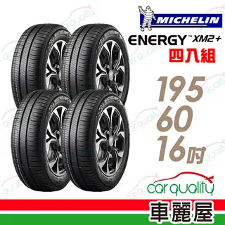 【Michelin 米其林】輪胎米其林XM2+2156515吋 96H_四入組(車麗屋) 歷史價格詳細信息