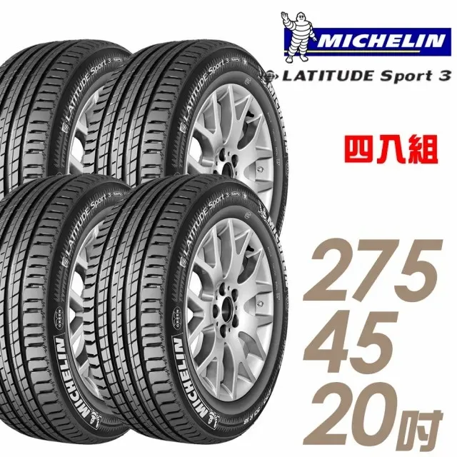 【Michelin 米其林】LATITUDE SPORT 3 ZP 失壓續跑輪胎_四入組_255/55/18(GLE250D專用胎_車麗屋) 歷史價格詳細信息
