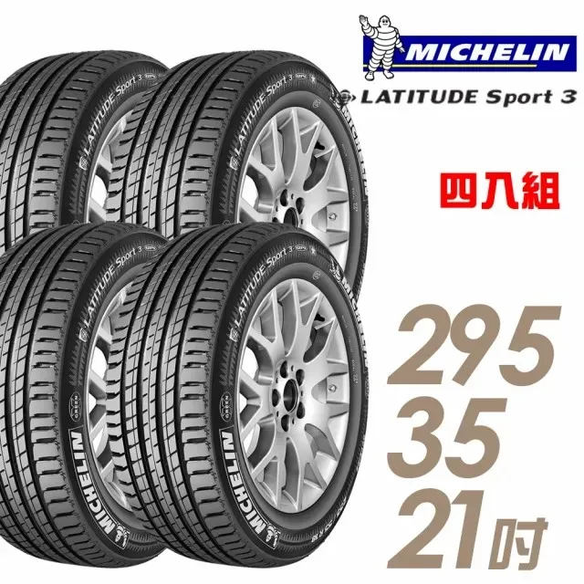 【Michelin 米其林】LATITUDE SPORT 3 ZP 失壓續跑輪胎_四入組_255/55/18(GLE250D專用胎_車麗屋) 歷史價格詳細信息