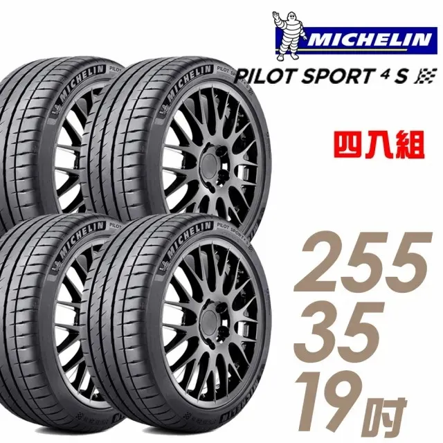 【米其林】PILOT SPORT 4S PS4S 高性能運動輪胎_四入組_255/35/19 歷史價格詳細信息