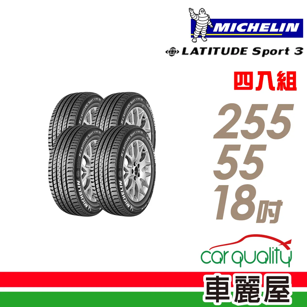 【Michelin 米其林】LATITUDE SPORT 3 ZP 失壓續跑輪胎_四入組_255/55/18(GLE250D專用胎_車麗屋) 歷史價格詳細信息