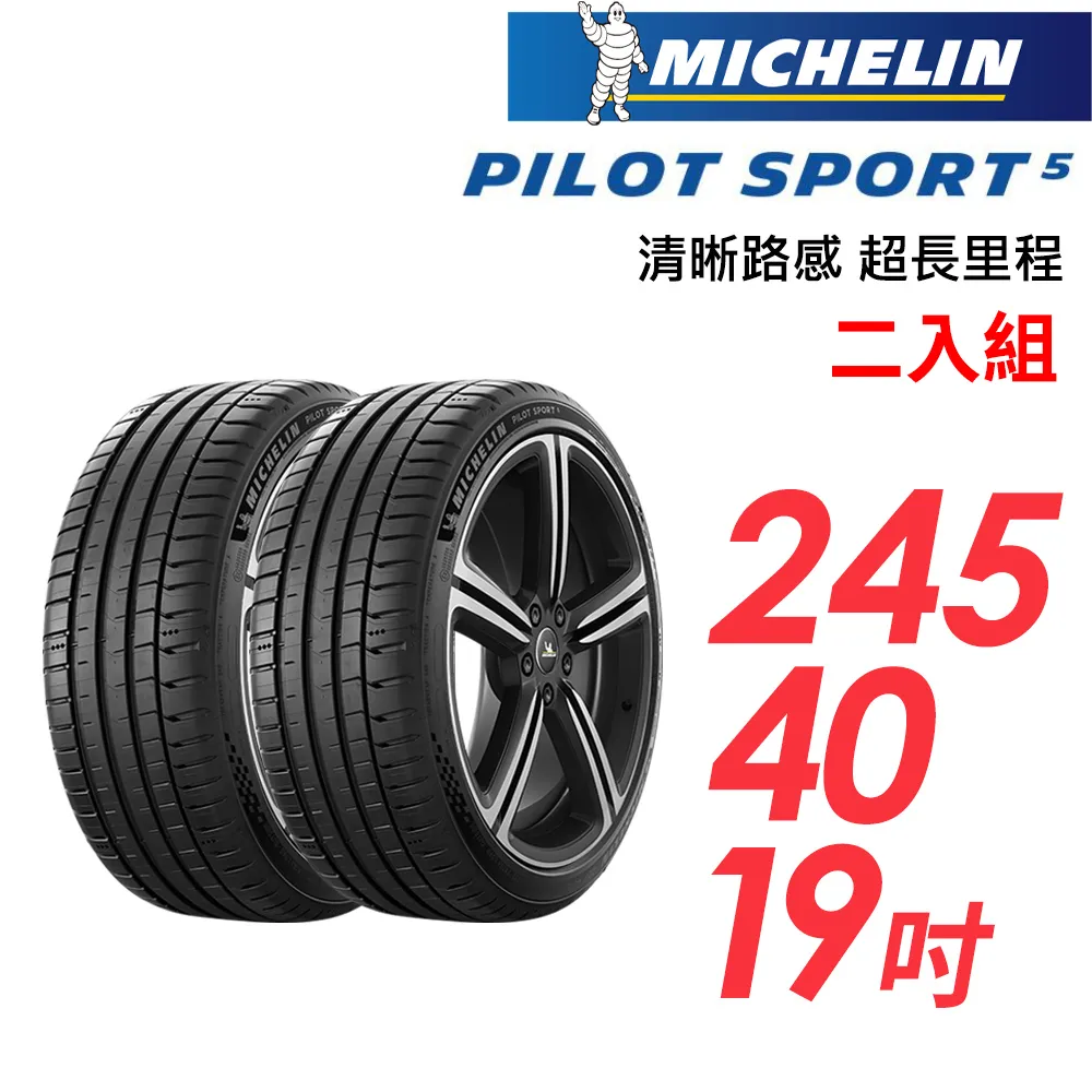 米其林輪胎 PILOT SPORT 5 PS5 245-40-18 路隨心轉 持久體驗 歷史價格詳細信息