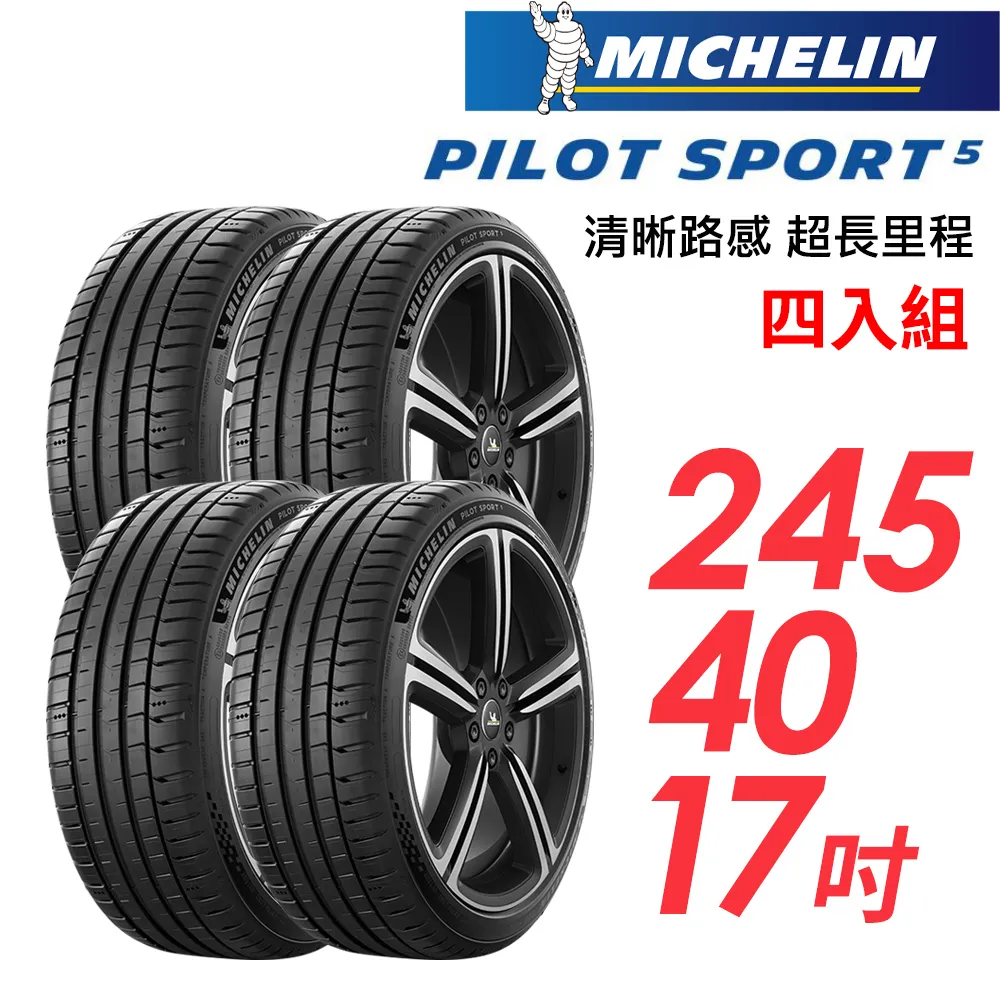 米其林輪胎 PILOT SPORT 5 PS5 245-40-18 路隨心轉 持久體驗 歷史價格詳細信息