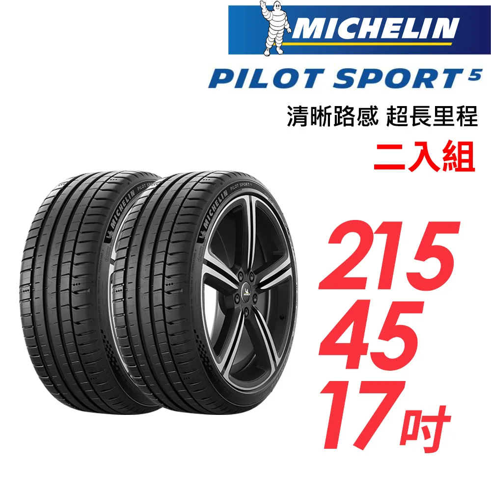 米其林輪胎 PILOT SPORT 5 PS5 215-45-17 路隨心轉 持久體驗 歷史價格詳細信息