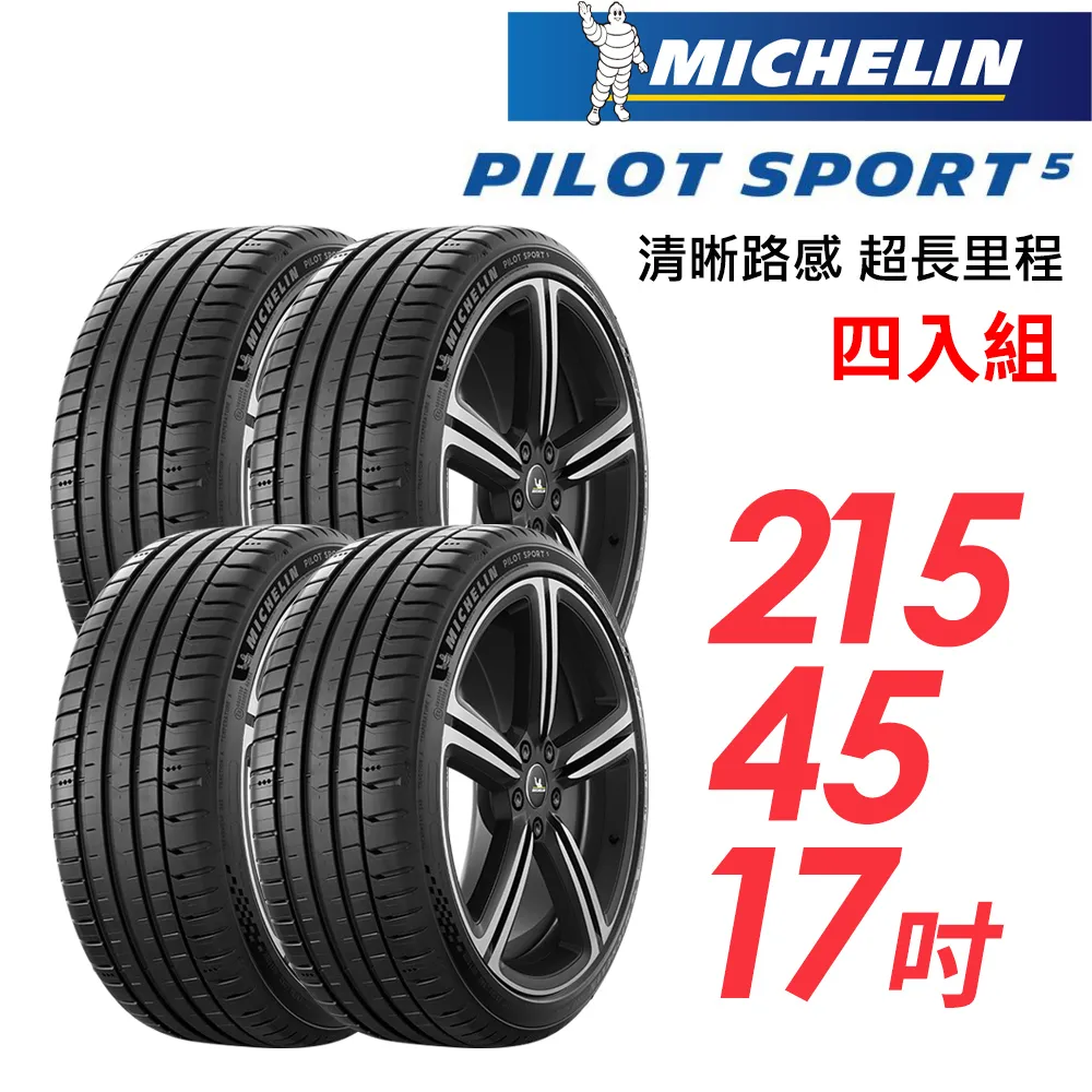 米其林輪胎 PILOT SPORT 5 PS5 215-45-17 路隨心轉 持久體驗 歷史價格詳細信息