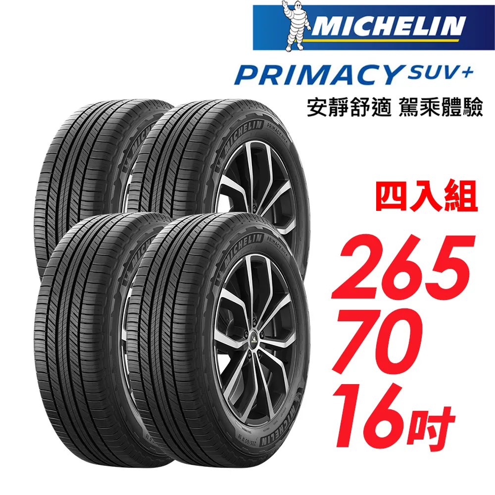 【MICHELIN 米其林】PRIMACY SUV+265/70/16安靜舒適 駕乘體驗輪胎_四入組(車麗屋) 歷史價格詳細信息