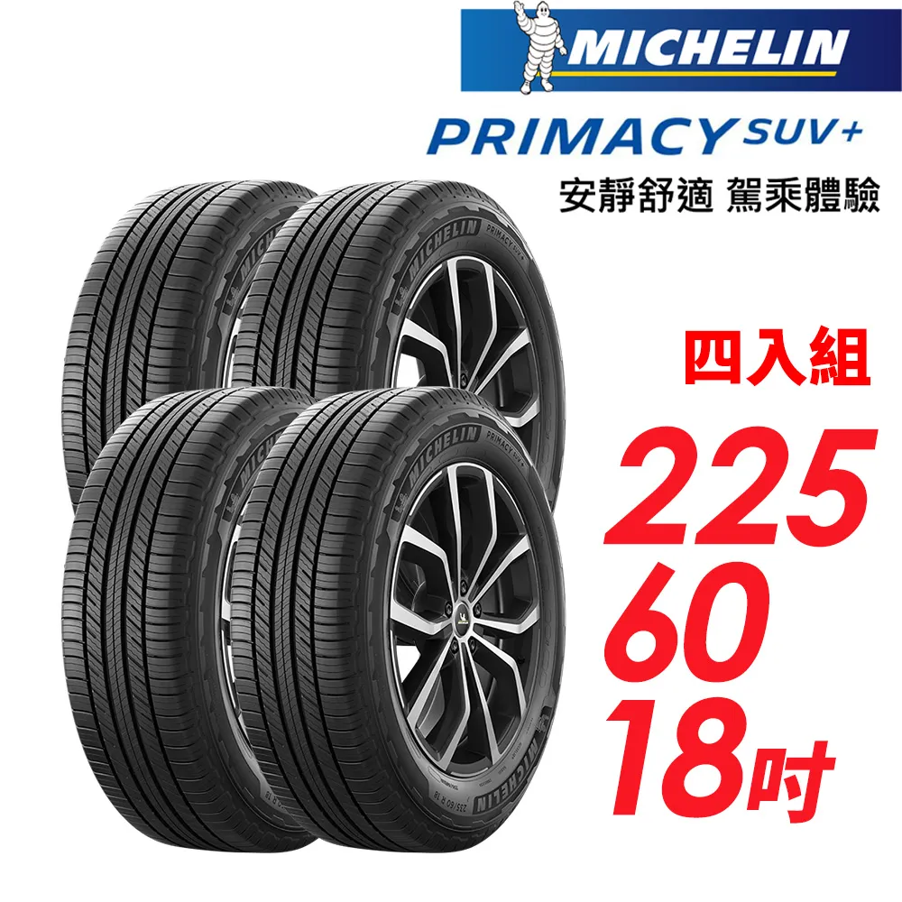 【Michelin 米其林】PRIMACY SUV+225/65/17安靜舒適 駕乘體驗輪胎_四入組(車麗屋) 歷史價格詳細信息