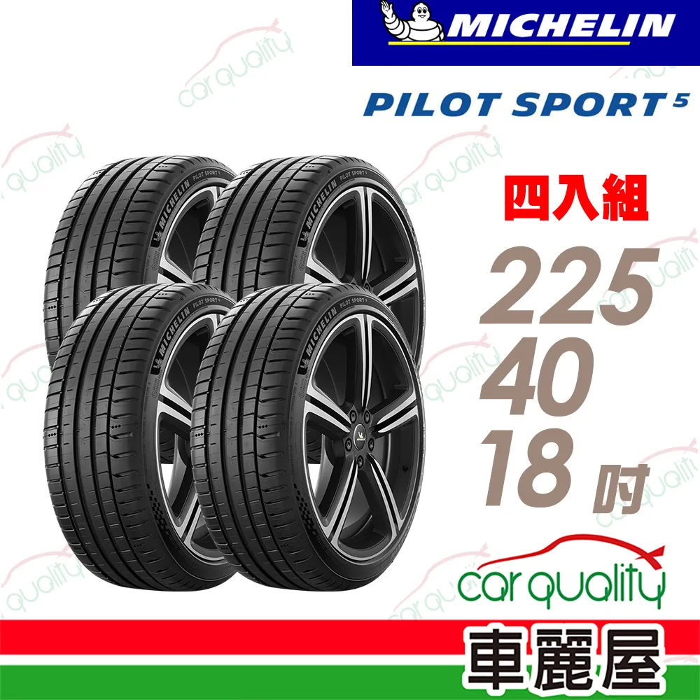 MICHELIN 米其林輪胎 PS5 - 225/45/18 PILOT SPORT 5 / 轎車胎 性能胎 #PS5 歷史價格詳細信息