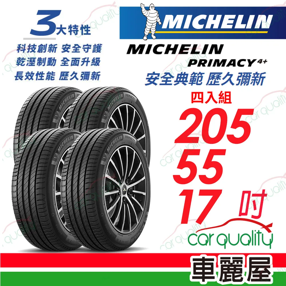 米其林 PRIMACY 4 205/55/16 輪胎【麗車坊18681】 歷史價格詳細信息