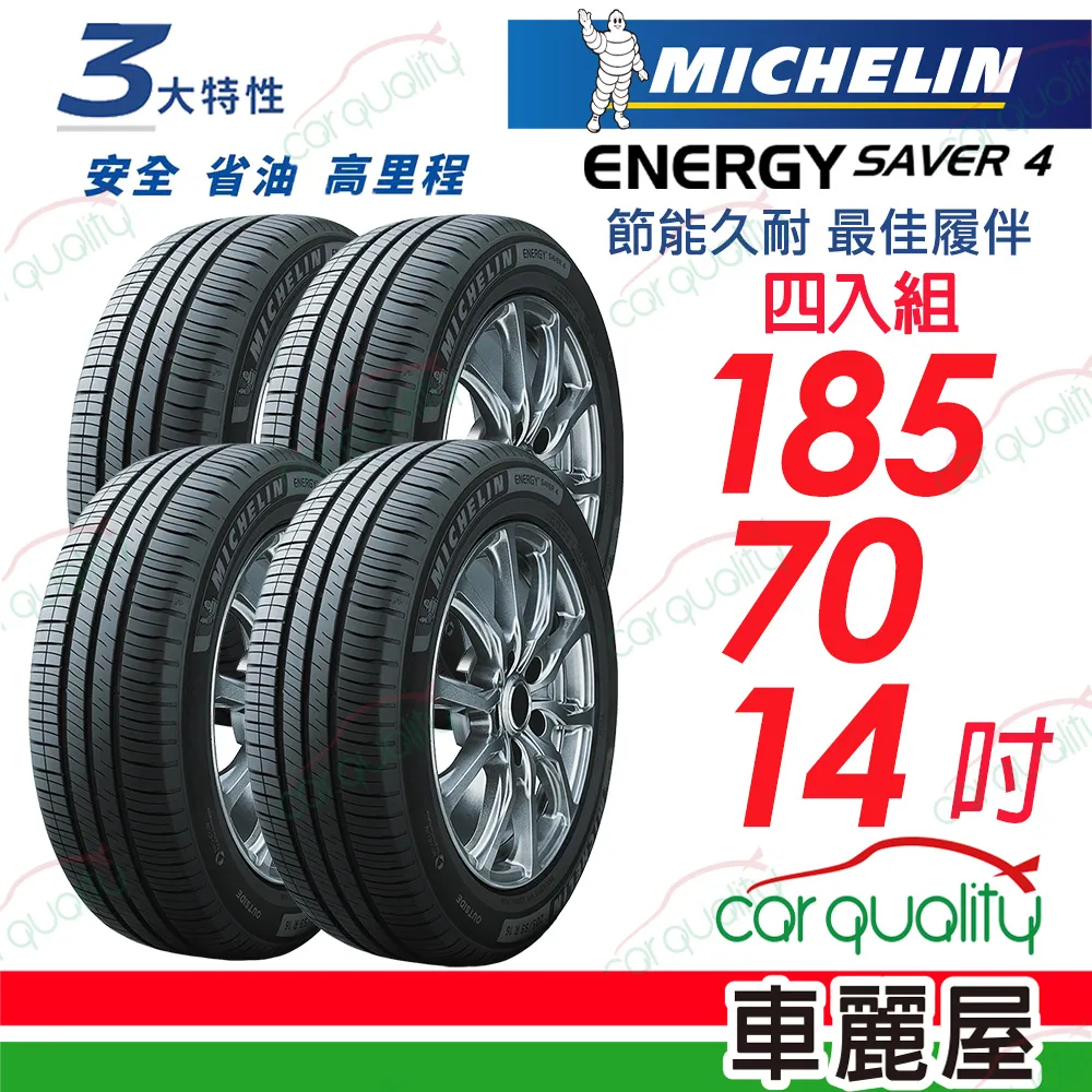 【Michelin 米其林】SAVER 4 省油耐磨輪胎_四入組_175/65/14(車麗屋) 歷史價格詳細信息