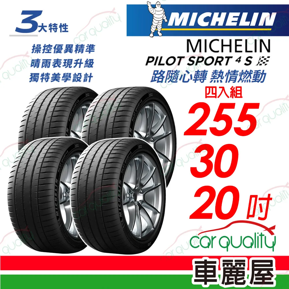 【米其林】PILOT SPORT 4S PS4S 高性能運動輪胎_四入組_255/35/19 歷史價格詳細信息