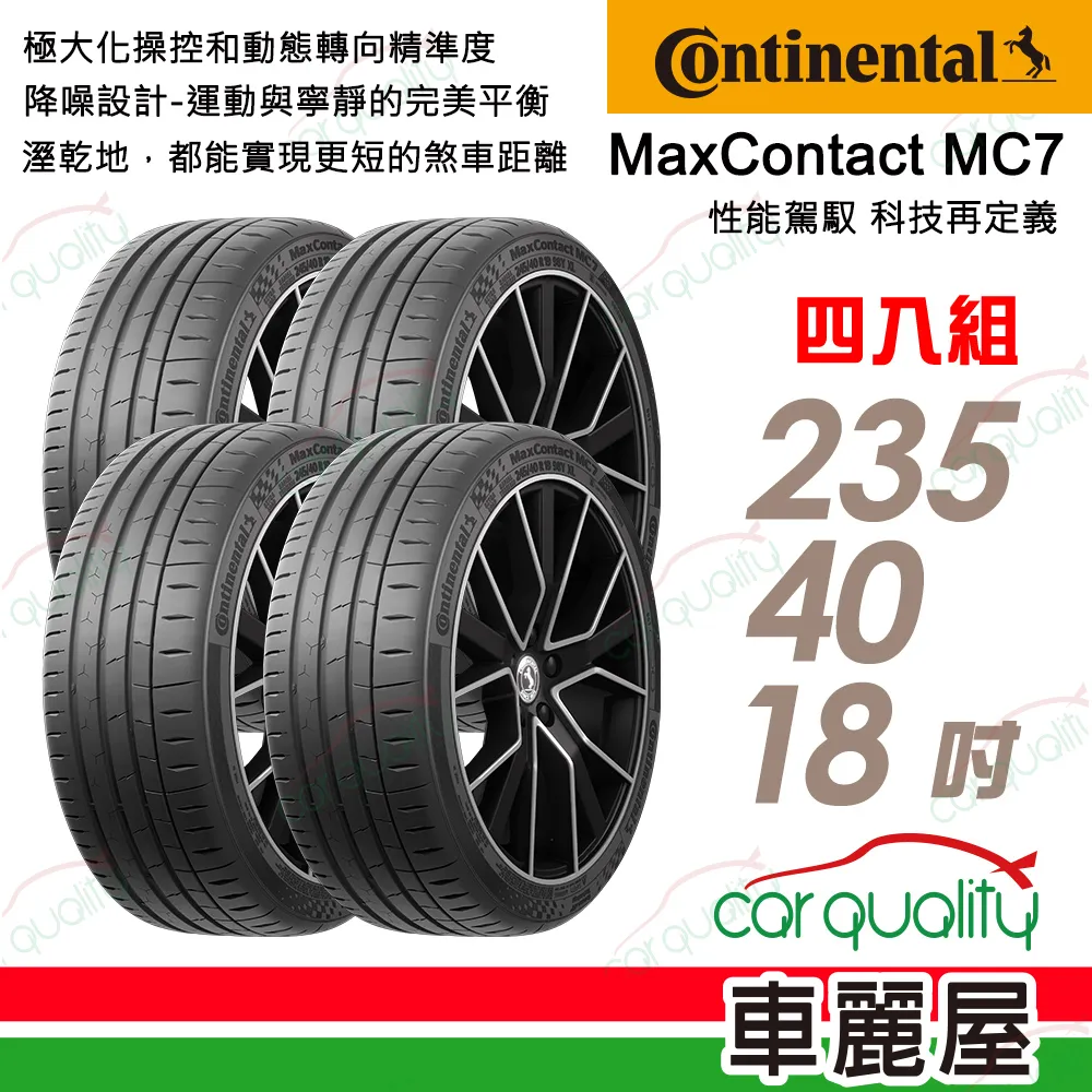 【Continental 馬牌】輪胎馬牌 MC7-2254517吋_四入組(車麗屋) 歷史價格詳細信息