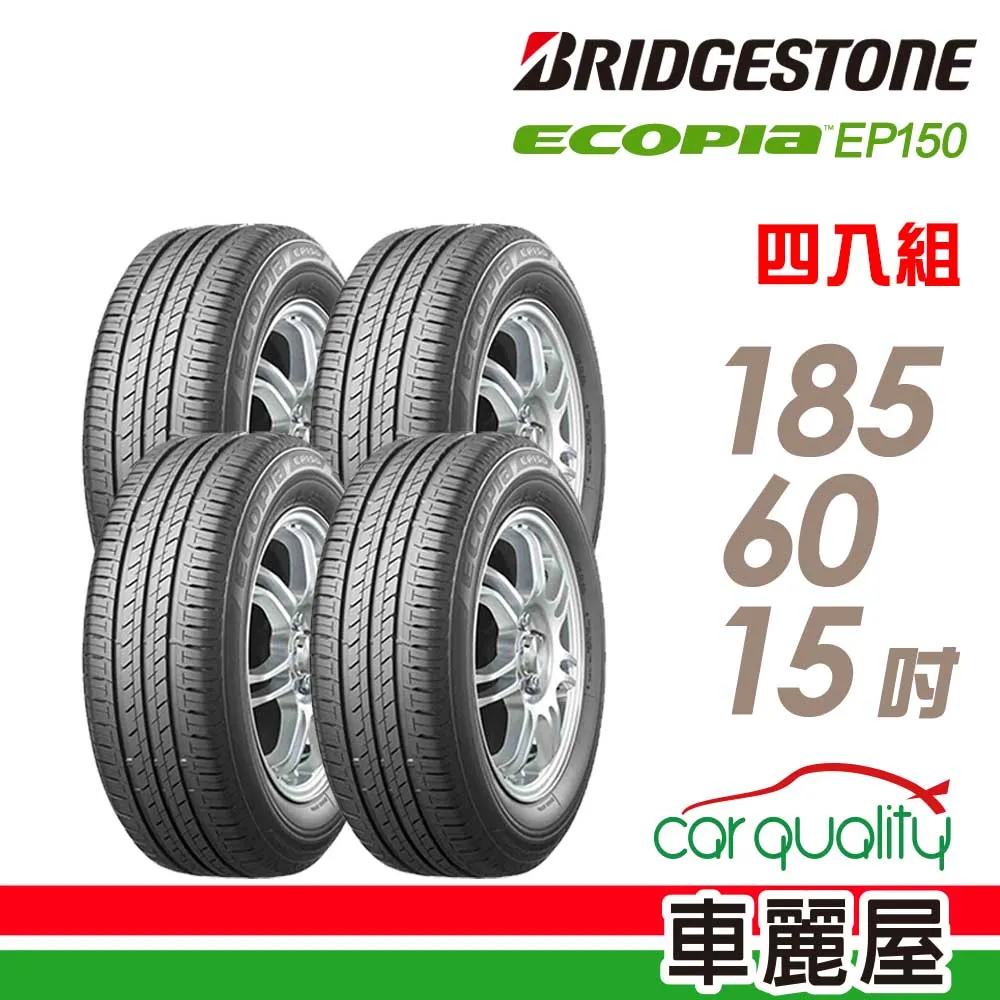 【BRIDGESTONE 普利司通】ECOPIA EP150 環保節能輪胎_四入組_185/60/15(車麗屋) 價格比較,價格查詢,歷史價格詳細信息