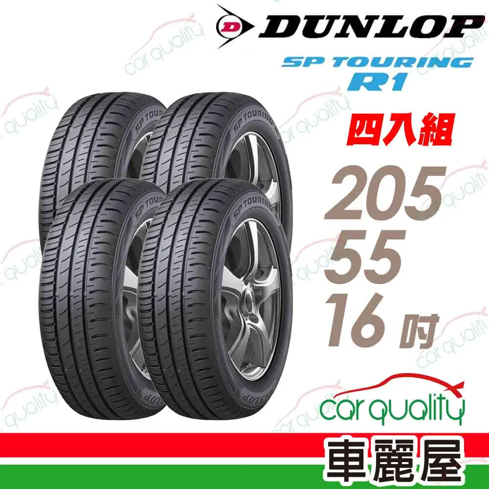 【DUNLOP登祿普】SP TOURING R1 SPR1 省油耐磨輪胎_四入組_195/65/15 (車麗屋) 歷史價格詳細信息