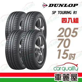 【DUNLOP登祿普】SP TOURING R1 SPR1 省油耐磨輪胎_四入組_195/65/15 (車麗屋) 歷史價格詳細信息