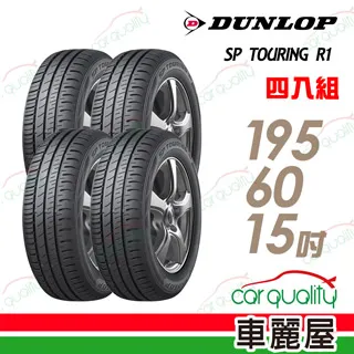 【DUNLOP登祿普】SP TOURING R1 SPR1 省油耐磨輪胎_四入組_195/65/15 (車麗屋) 歷史價格詳細信息