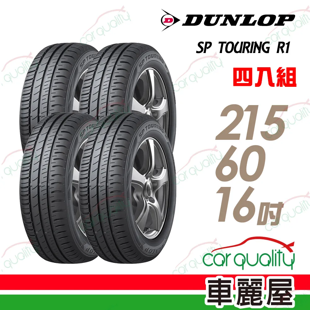 【DUNLOP登祿普】SP TOURING R1 SPR1 省油耐磨輪胎_四入組_195/65/15 (車麗屋) 歷史價格詳細信息