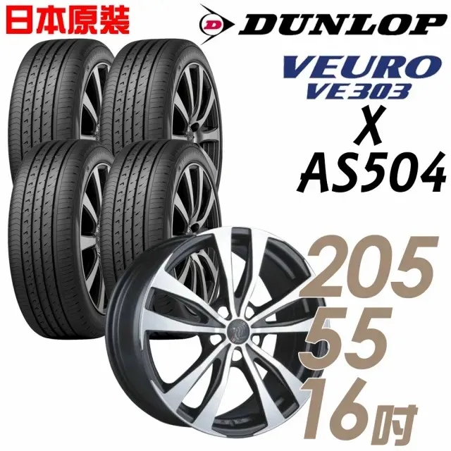 【登祿普】 VE303 X AS504 15吋 輪胎鋁圈_四入組 195/65/15(New Altis.Wish限定) 歷史價格詳細信息